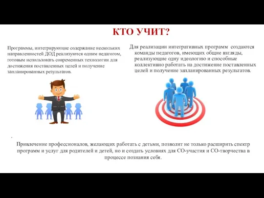 КТО УЧИТ? Для реализации интегративных программ создаются команды педагогов, имеющих общие взгляды, реализующие