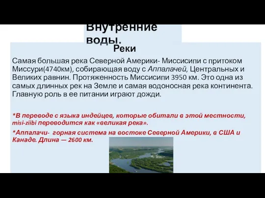 Внутренние воды. Реки Самая большая река Северной Америки- Миссисипи с