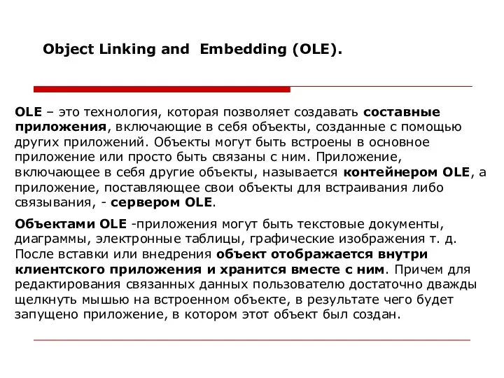 Object Linking and Embedding (OLE). OLE – это технология, которая позволяет создавать составные