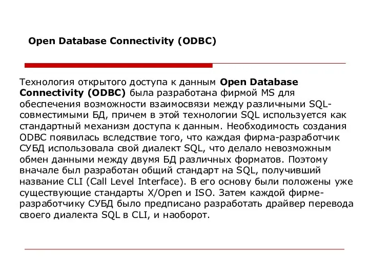 Технология открытого доступа к данным Open Database Connectivity (ODBC) была разработана фирмой MS