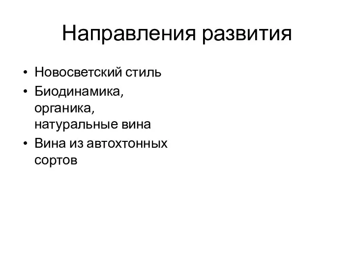 Направления развития Новосветский стиль Биодинамика, органика, натуральные вина Вина из автохтонных сортов