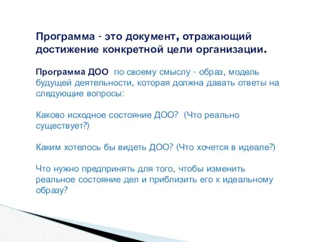 Программа - это документ, отражающий достижение конкретной цели организации. Программа ДОО по своему