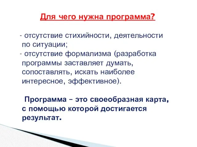 Для чего нужна программа? отсутствие стихийности, деятельности по ситуации; отсутствие