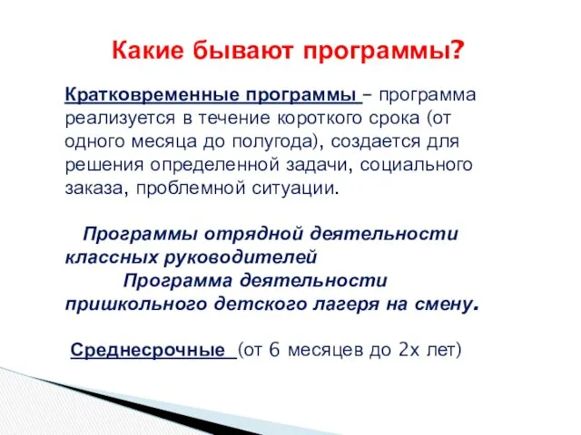 Какие бывают программы? Кратковременные программы – программа реализуется в течение