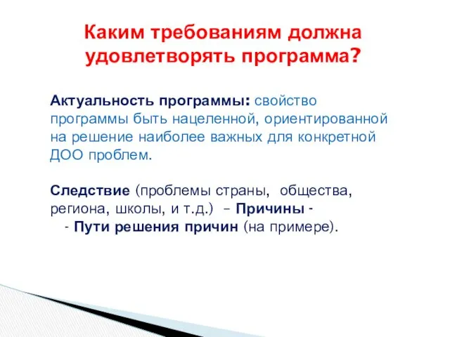 Каким требованиям должна удовлетворять программа? Актуальность программы: свойство программы быть