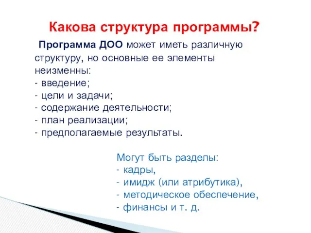 Какова структура программы? Программа ДОО может иметь различную структуру, но основные ее элементы