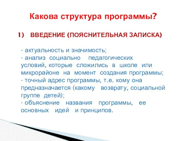 Какова структура программы? ВВЕДЕНИЕ (ПОЯСНИТЕЛЬНАЯ ЗАПИСКА) - актуальность и значимость; - анализ социально