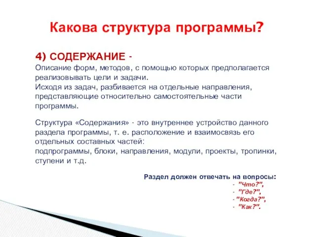 Какова структура программы? 4) СОДЕРЖАНИЕ - Описание форм, методов, с