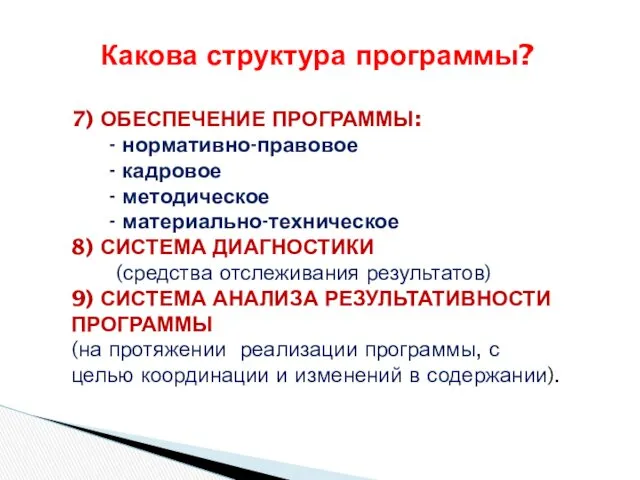 Какова структура программы? 7) ОБЕСПЕЧЕНИЕ ПРОГРАММЫ: - нормативно-правовое - кадровое