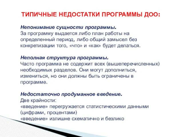 ТИПИЧНЫЕ НЕДОСТАТКИ ПРОГРАММЫ ДОО: Непонимание сущности программы. За программу выдается