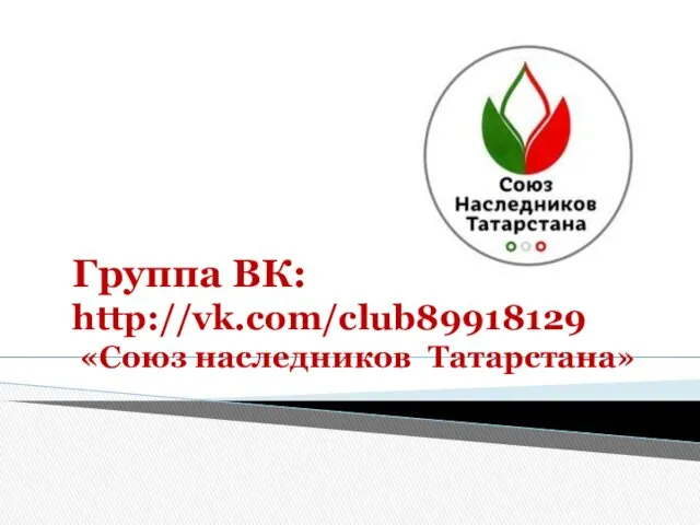 Группа ВК: http://vk.com/club89918129 «Союз наследников Татарстана»