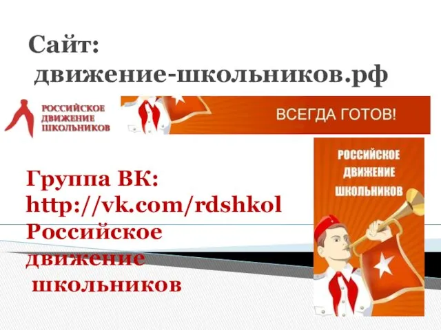 Сайт: движение-школьников.рф Группа ВК: http://vk.com/rdshkol Российское движение школьников