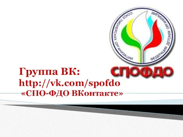 Группа ВК: http://vk.com/spofdo «СПО-ФДО ВКонтакте»