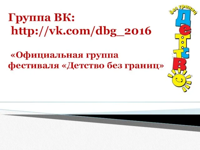 Группа ВК: http://vk.com/dbg_2016 «Официальная группа фестиваля «Детство без границ»