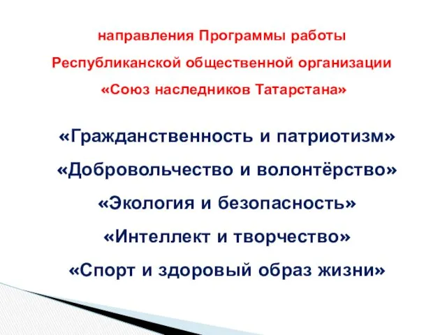 направления Программы работы Республиканской общественной организации «Союз наследников Татарстана» «Гражданственность