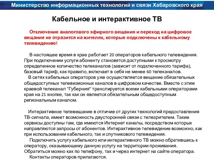 Министерство информационных технологий и связи Хабаровского края Кабельное и интерактивное ТВ Отключение аналогового