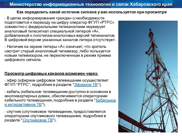 Министерство информационных технологий и связи Хабаровского края Как определить какой источник сигнала у