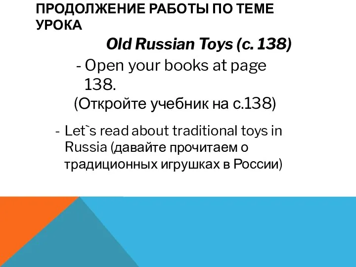 ПРОДОЛЖЕНИЕ РАБОТЫ ПО ТЕМЕ УРОКА Old Russian Toys (c. 138)