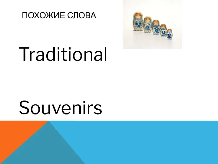 ПОХОЖИЕ СЛОВА Traditional Souvenirs