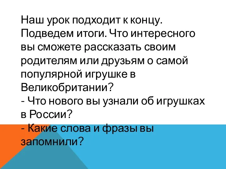 Наш урок подходит к концу. Подведем итоги. Что интересного вы