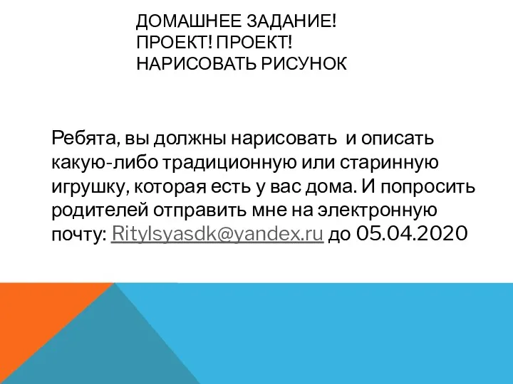 ДОМАШНЕЕ ЗАДАНИЕ! ПРОЕКТ! ПРОЕКТ! НАРИСОВАТЬ РИСУНОК Ребята, вы должны нарисовать