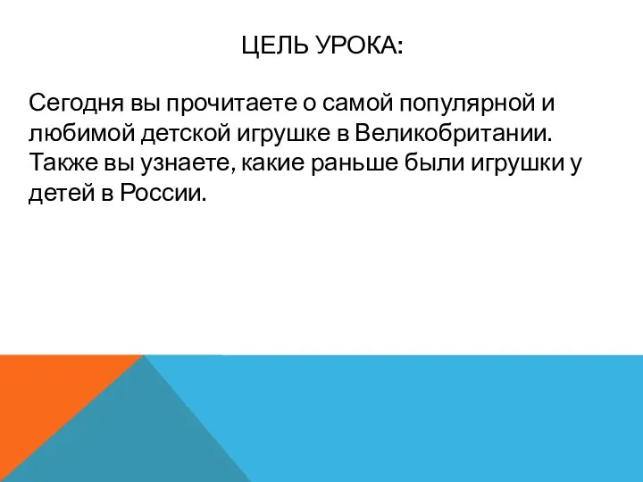 ЦЕЛЬ УРОКА: Сегодня вы прочитаете о самой популярной и любимой