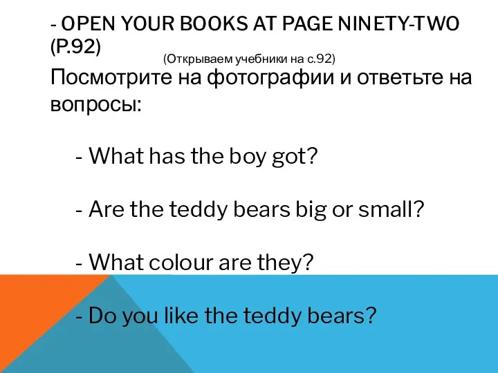 - OPEN YOUR BOOKS AT PAGE NINETY-TWO (P.92) (Открываем учебники