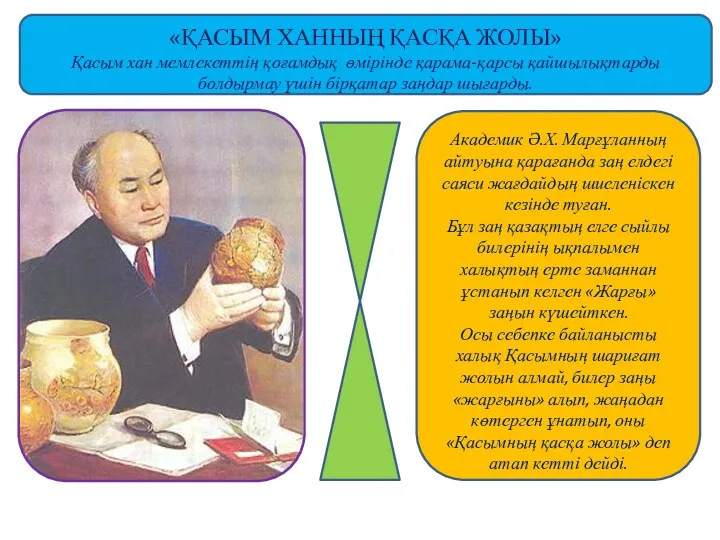 «ҚАСЫМ ХАННЫҢ ҚАСҚА ЖОЛЫ» Қасым хан мемлекеттің қоғамдық өмірінде қарама-қарсы