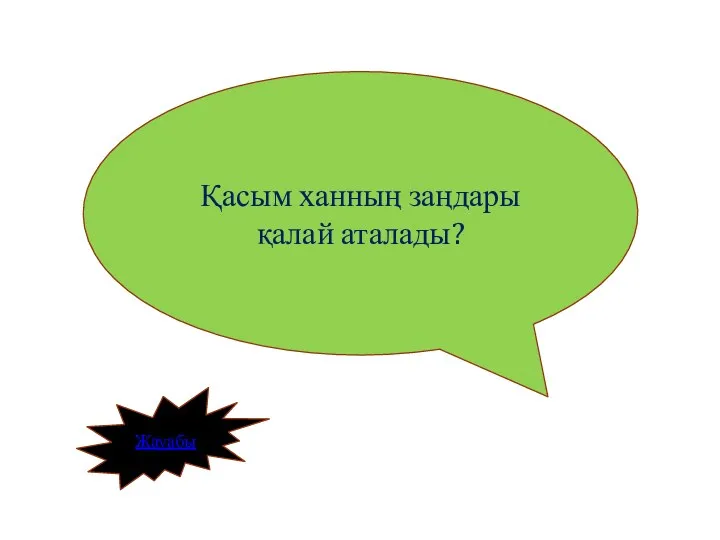 Жауабы Қасым ханның заңдары қалай аталады?