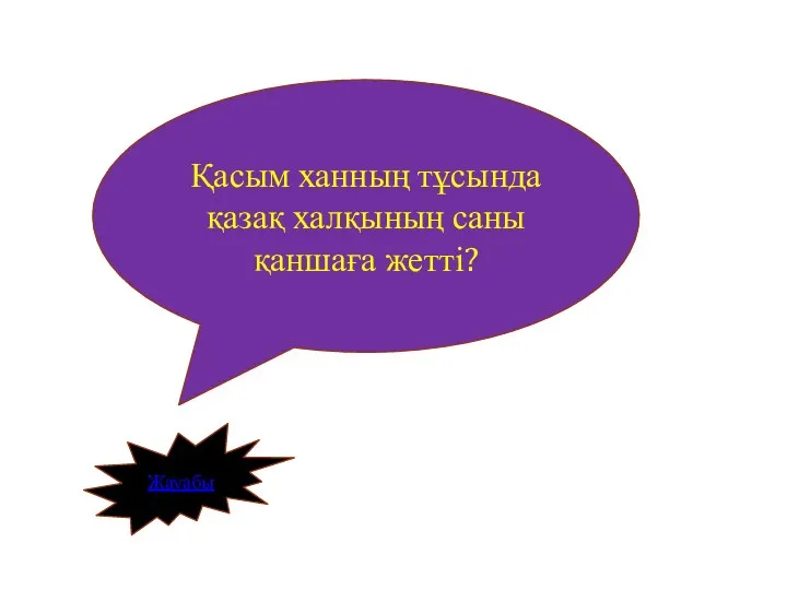 Жауабы Қасым ханның тұсында қазақ халқының саны қаншаға жетті?