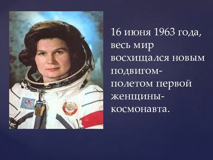 16 июня 1963 года, весь мир восхищался новым подвигом- полетом первой женщины- космонавта.