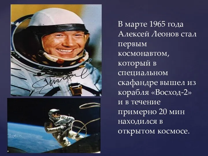 В марте 1965 года Алексей Леонов стал первым космонавтом, который