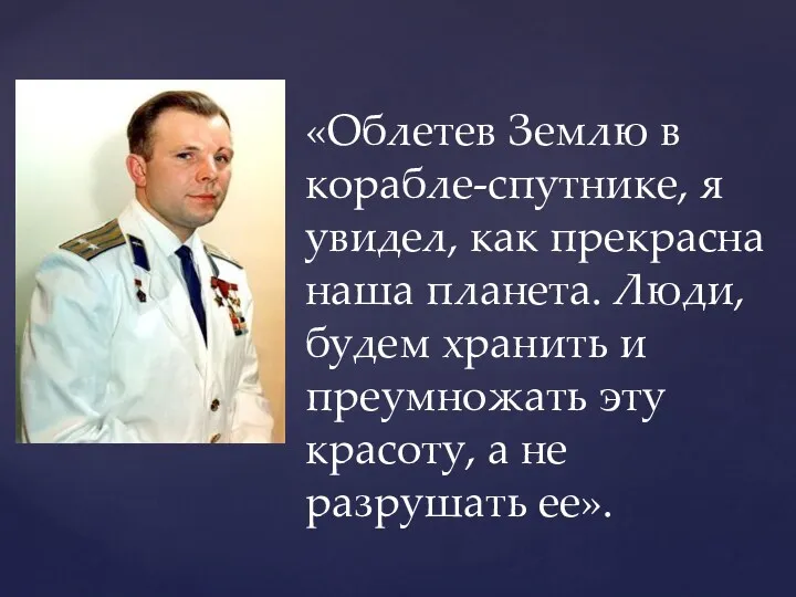 «Облетев Землю в корабле-спутнике, я увидел, как прекрасна наша планета.