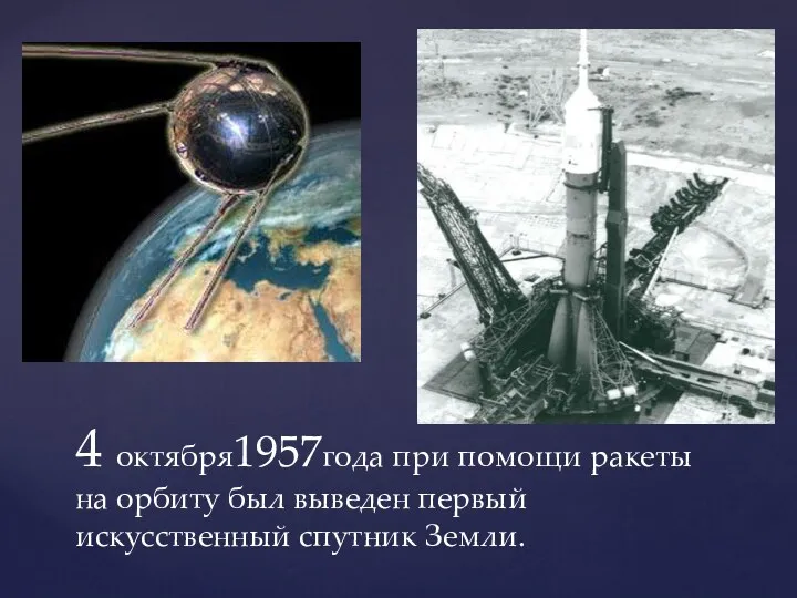 4 октября1957года при помощи ракеты на орбиту был выведен первый искусственный спутник Земли.