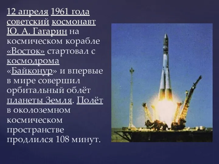 12 апреля 1961 года советский космонавт Ю. А. Гагарин на