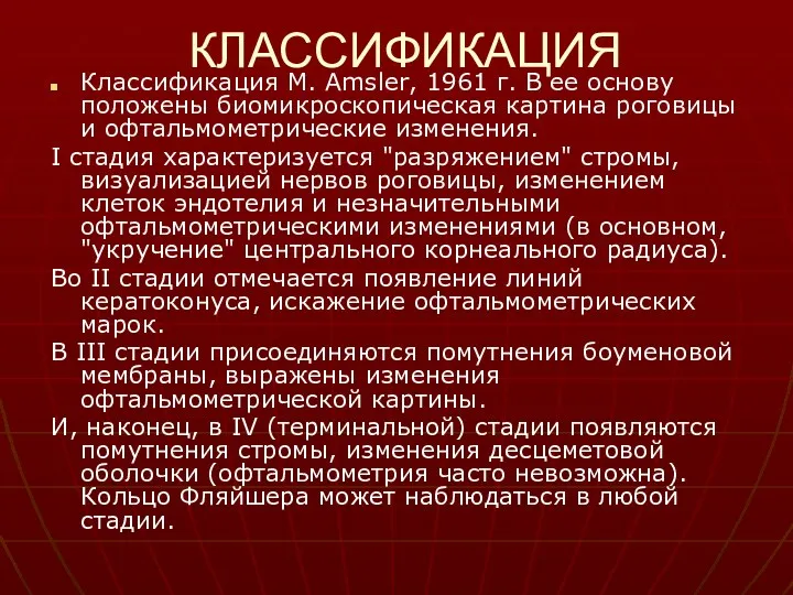 КЛАССИФИКАЦИЯ Классификация М. Amsler, 1961 г. В ее основу положены биомикроскопическая картина роговицы