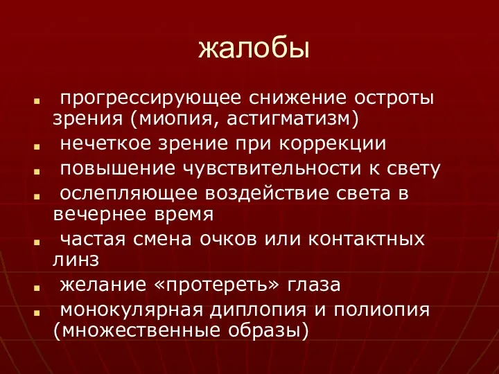 жалобы прогрессирующее снижение остроты зрения (миопия, астигматизм) нечеткое зрение при