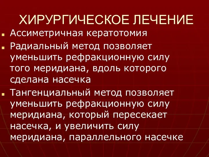 ХИРУРГИЧЕСКОЕ ЛЕЧЕНИЕ Ассиметричная кератотомия Радиальный метод позволяет уменьшить рефракционную силу