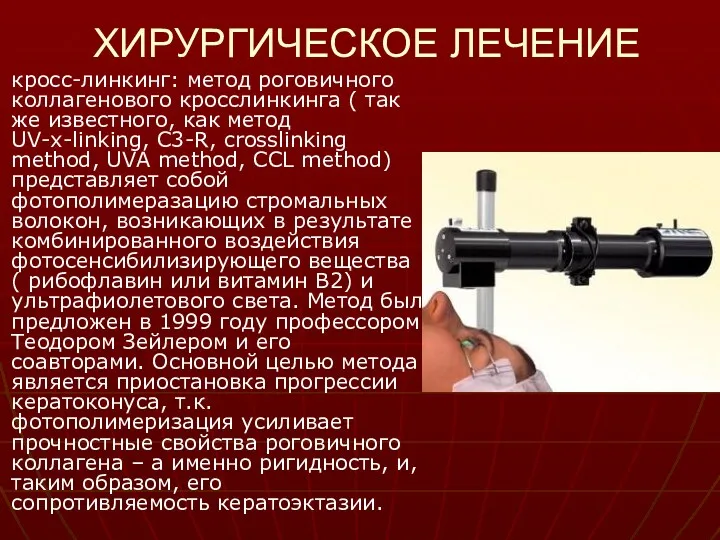 ХИРУРГИЧЕСКОЕ ЛЕЧЕНИЕ кросс-линкинг: метод роговичного коллагенового кросслинкинга ( так же известного, как метод