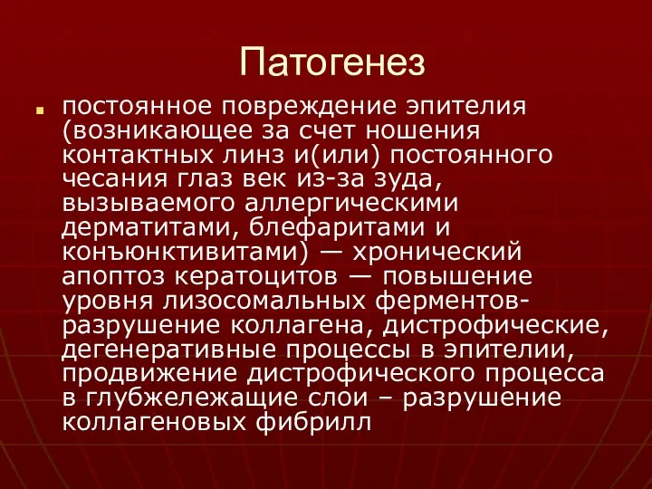 Патогенез постоянное повреждение эпителия (возникающее за счет ношения контактных линз