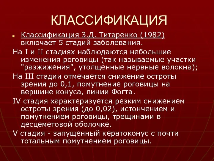 КЛАССИФИКАЦИЯ Классификация З.Д. Титаренко (1982) включает 5 стадий заболевания. На I и II