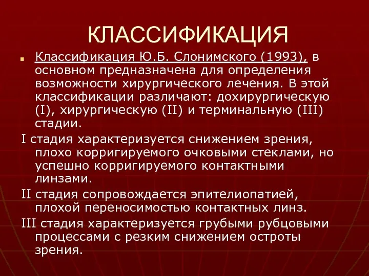 КЛАССИФИКАЦИЯ Классификация Ю.Б. Слонимского (1993), в основном предназначена для определения