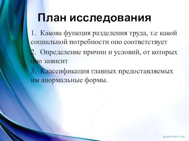 План исследования 1. Какова функция разделения труда, т.е какой социальной