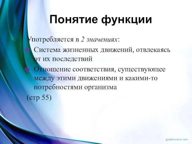 Понятие функции Употребляется в 2 значениях: Система жизненных движений, отвлекаясь