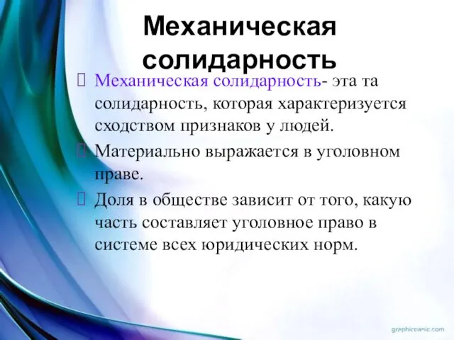 Механическая солидарность Механическая солидарность- эта та солидарность, которая характеризуется сходством