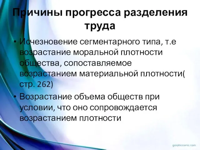 Причины прогресса разделения труда Исчезновение сегментарного типа, т.е возрастание моральной