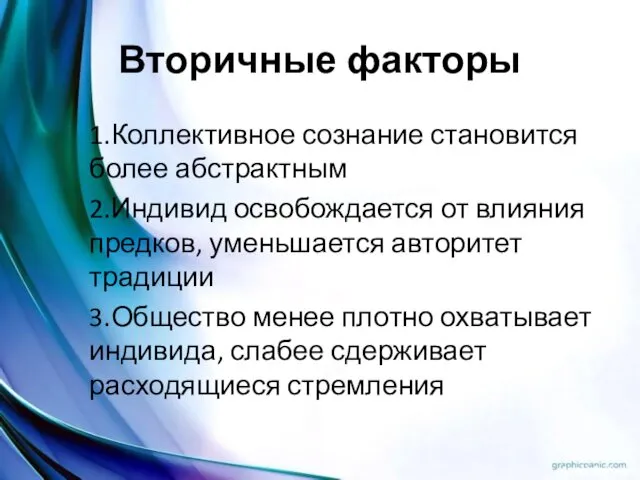 Вторичные факторы 1.Коллективное сознание становится более абстрактным 2.Индивид освобождается от