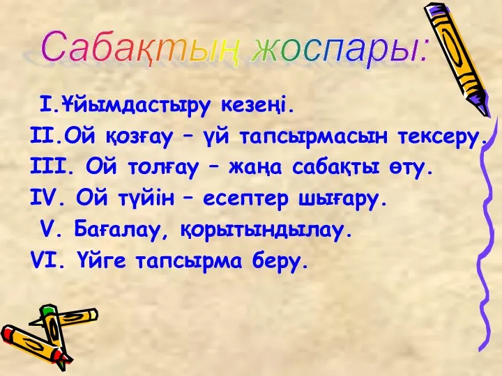 I.Ұйымдастыру кезеңі. II.Ой қозғау – үй тапсырмасын тексеру. III. Ой