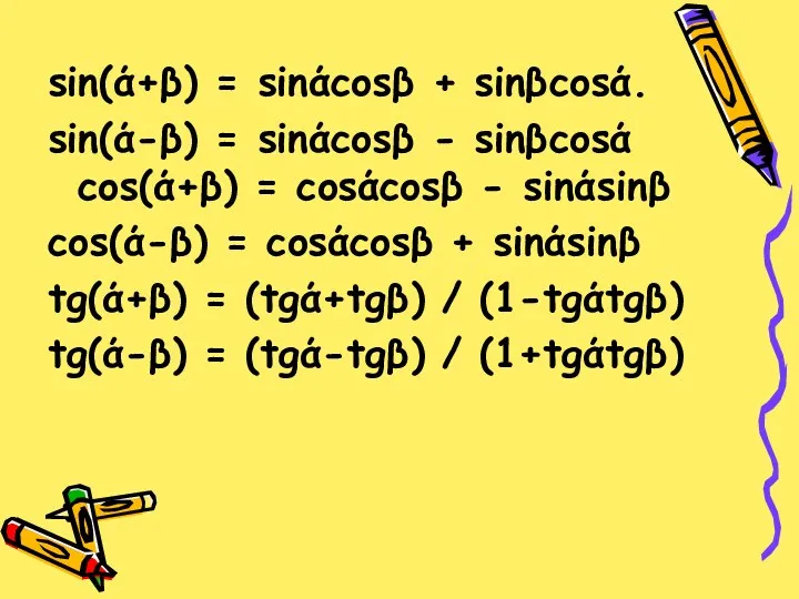 sin(ά+β) = sinάcosβ + sinβcosά. sin(ά-β) = sinάcosβ - sinβcosά