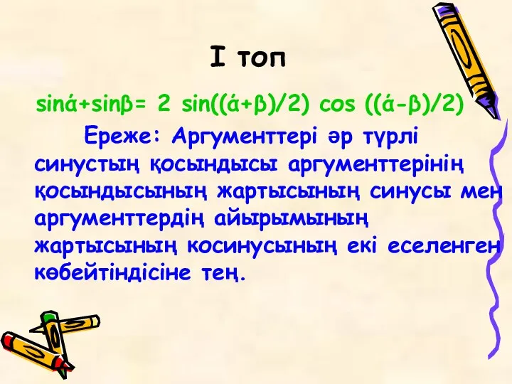 I топ sinά+sinβ= 2 sin((ά+β)/2) соs ((ά-β)/2) Ереже: Аргументтері әр